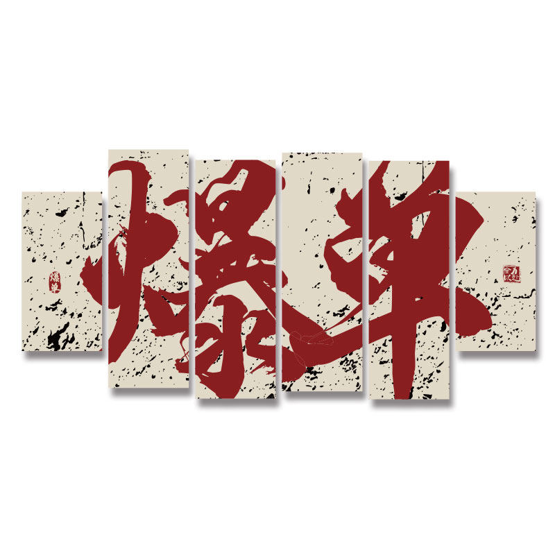 爆单墙贴面装饰i纸画办公室氛围布置企业电商公司文化励志标语背,家居饰品,文化墙贴,淘宝优惠券,粉丝福利购,淘宝优惠卷