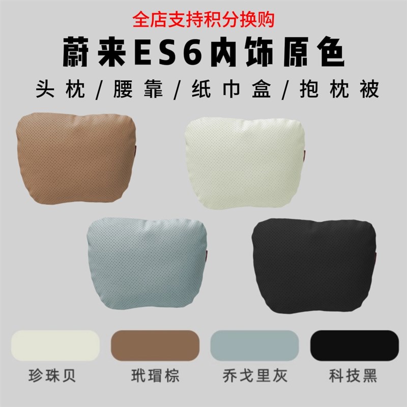 新款蔚来es6头枕汽车内饰用品原车色专车专用车载颈X枕腰靠纸巾盒