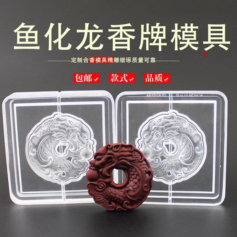 鱼化龙挂件香牌模具古法香道合香模具I香丸模具手串手工制香模具