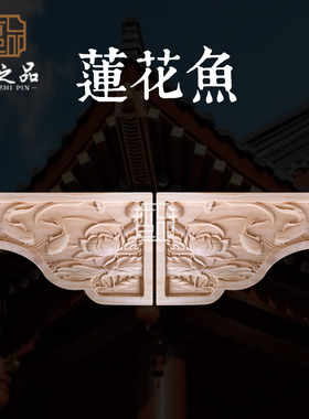 东阳木雕中式g柱头 牛腿雀替头雕花梁托 实木角花贴花古建装修特