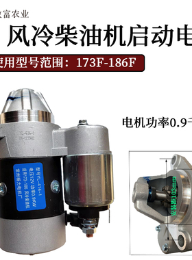 风冷柴油机微耕机发电机配p件173178/186/188/192启动电机原厂马