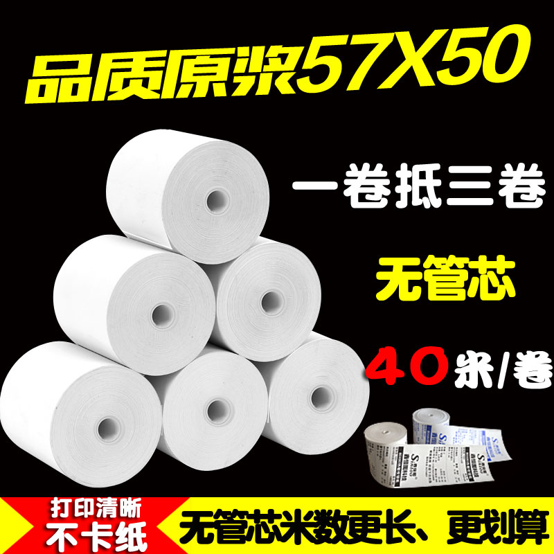 热敏纸收银纸57ix50无管芯超市收款纸小票纸美团外卖打印纸40米/