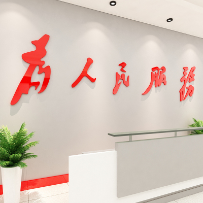 为人民服务墙贴党员活动室文化墙党建主题墙布置装饰党.支部背景