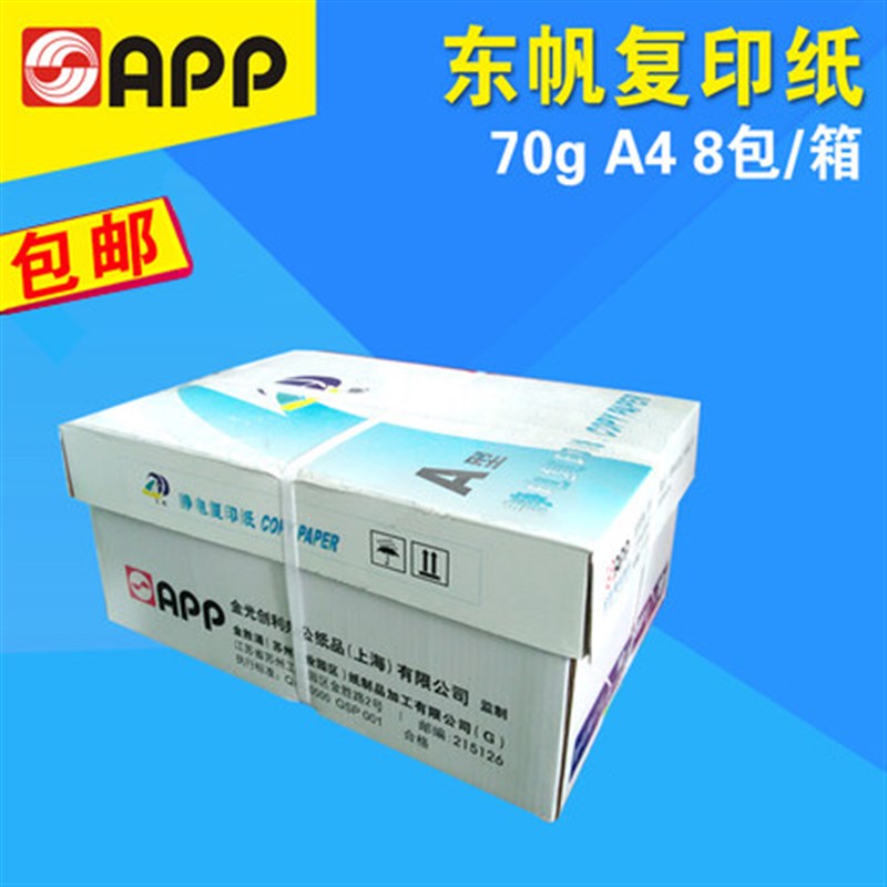 包邮  东帆打印影印纸 A4 70克 500张/T包8包/箱