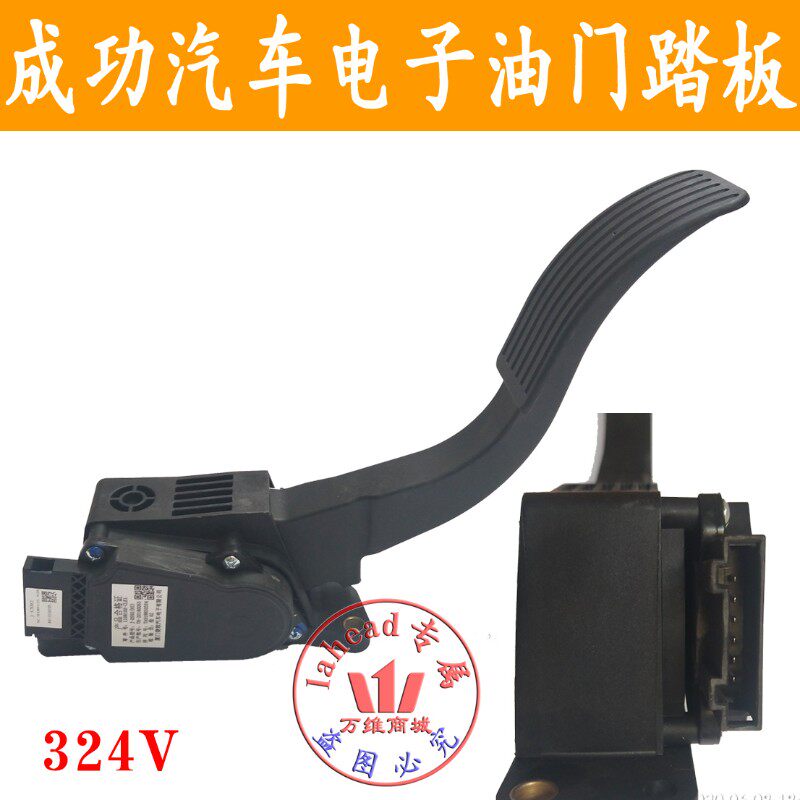 成功汽车V2电子加速器踏板V2E电子油门踏板总成功新能Z源加速踏板