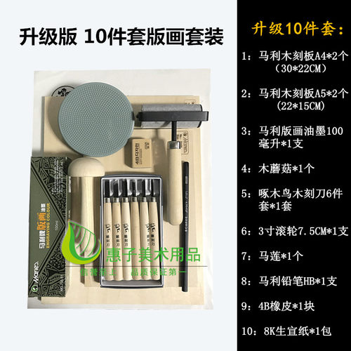 包邮 版画工具套装A4 A5木刻板 C版画油墨 木刻刀 木蘑菇10件套装