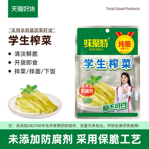 味聚特丨学生榨菜71g丨开袋即食