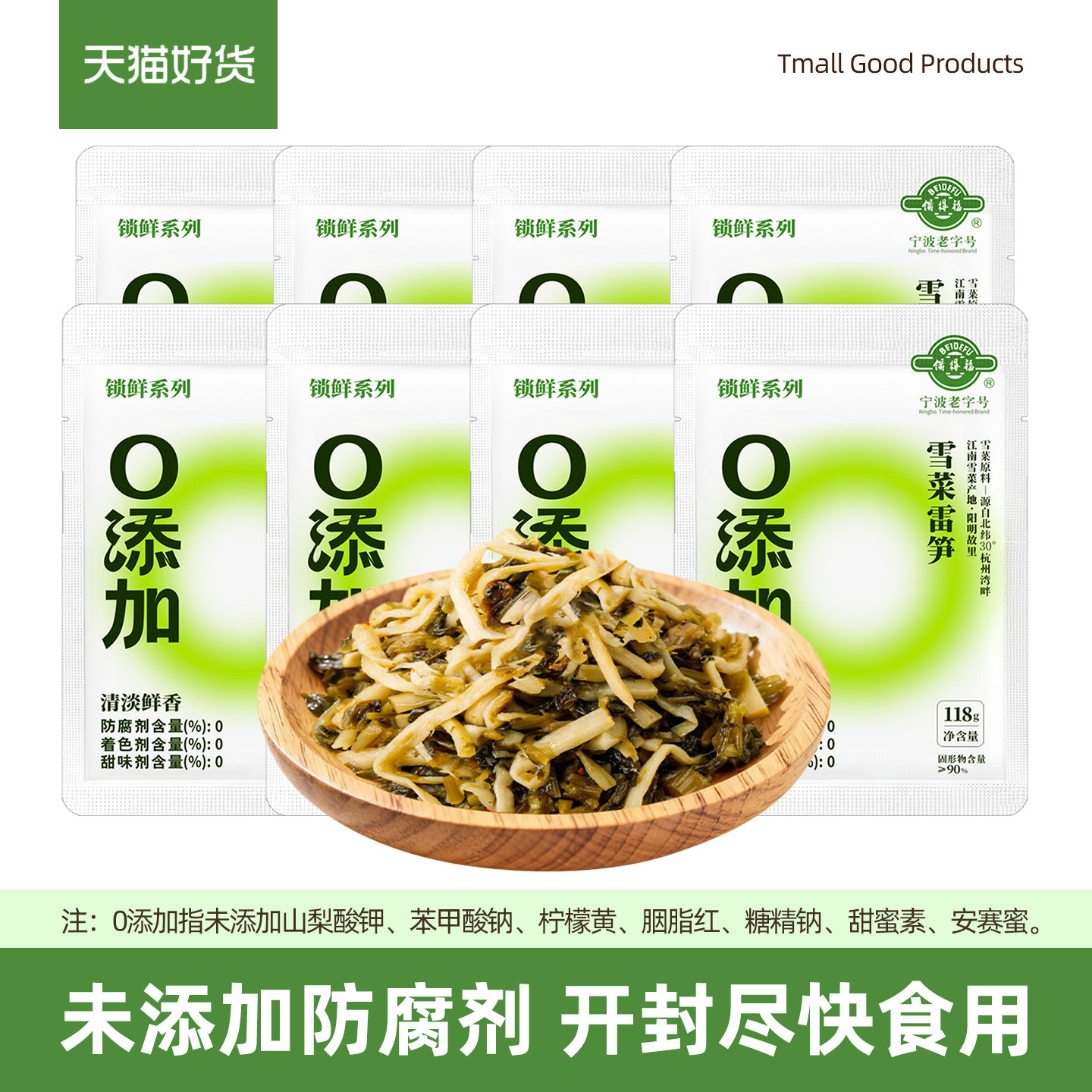 【0添加】备得福雪菜雷笋118g宁波雪里蕻厨房酸菜鲜笋丝汤下饭菜
