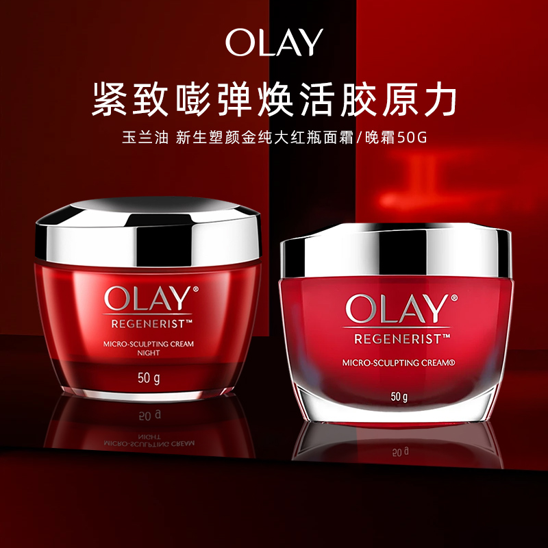 OLAY玉兰油大红瓶面霜胜肽日晚霜