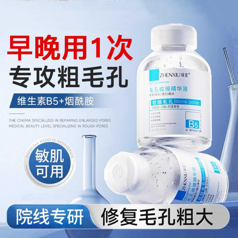 b5精华液收缩毛孔粗大修复淡痘液态精华