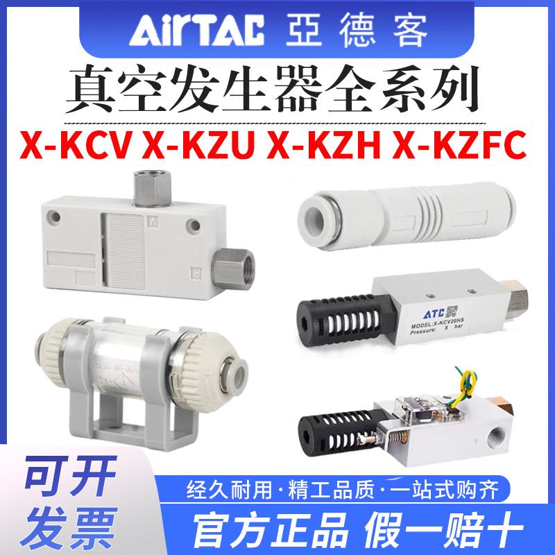 亚德客官方正品真空发生器全系列X-KCV  X-KZU X-KZH  X-KZFC