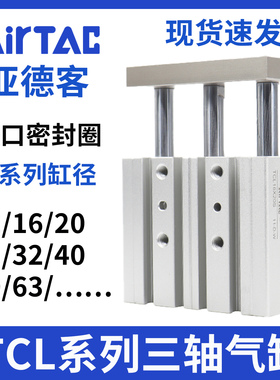 亚德客TCL三轴导杆气缸12/16/20/25/32/40/50/63X10X15X20X30X45S