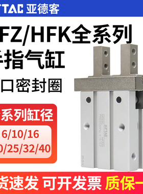 亚德客气动手指气缸平行夹爪HFZ/HFK/HFZTYPR6/10/16/20/25/32/40