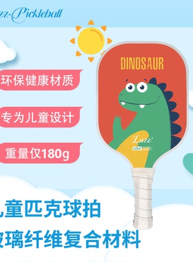Luzz路兹儿童匹克球拍玻璃纤维高颜值安全环保无毒入门新手训练