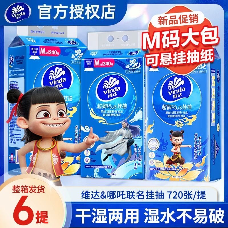 维达悬挂抽纸240抽3层加厚抽纸巾