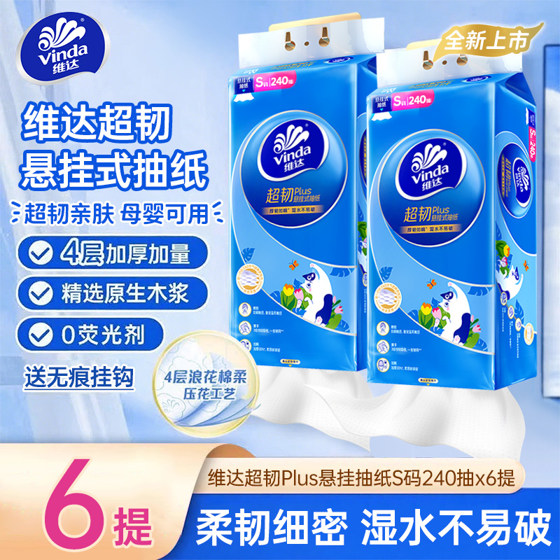 维达悬挂抽纸S码四层240抽