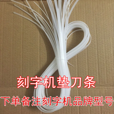 米卡刻字机配件 皮卡刻字机压条 精卡垫刀条CT1200/CT630刻刀条