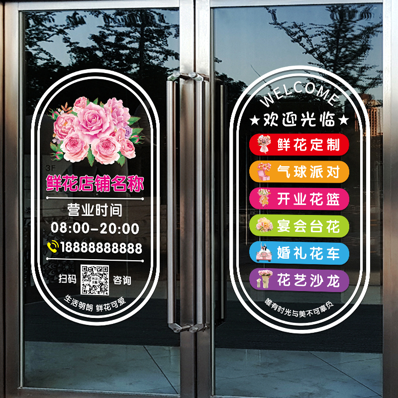 鲜花店玻璃门贴纸创意花店可定制二维码营业项目广告橱窗装饰贴画