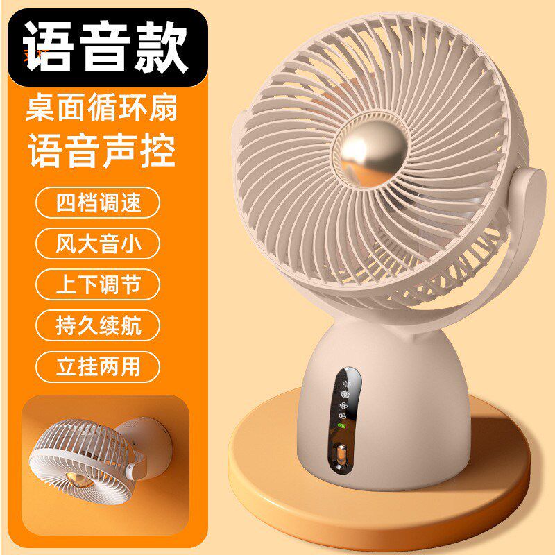 智能语音USB充电桌面壁挂小风扇家用空气循环扇两用便携式办公室