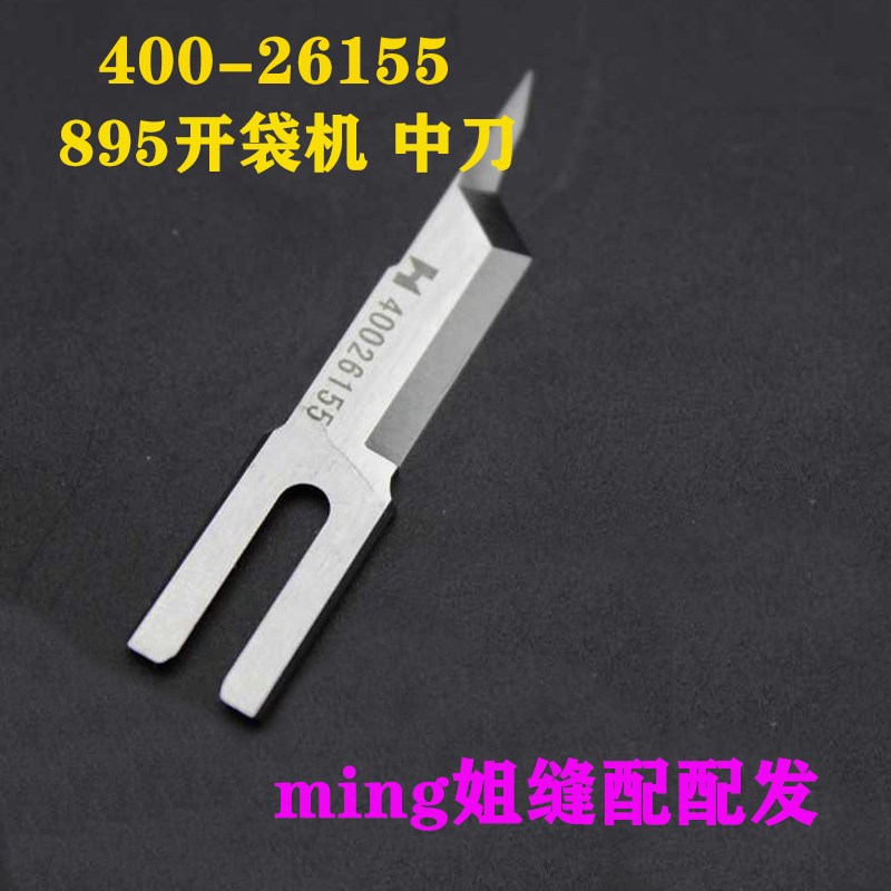 包邮强信刀片 重机APW895 开袋机中刀 400-26155 40026155 中切刀