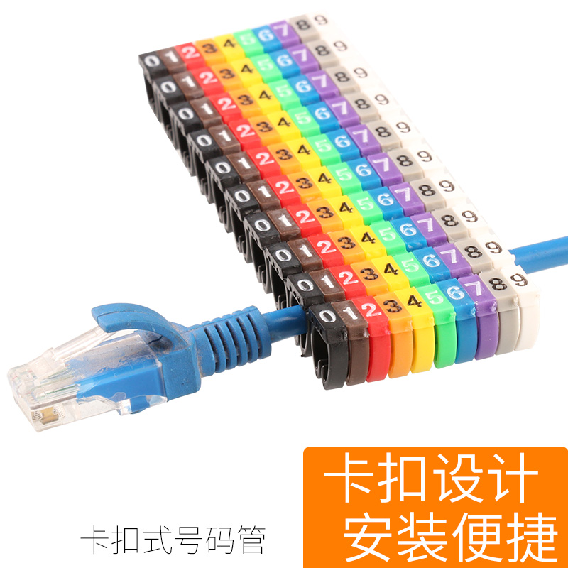电线编码记号管数字卡扣式号码管彩色5类编号标网线标签卡扣管0-9