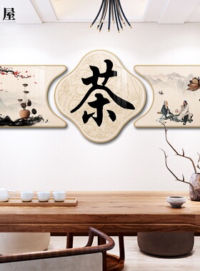 茶室挂画茶文化禅意背景墙壁画中式茶道字画办公室装饰画墙面装修
