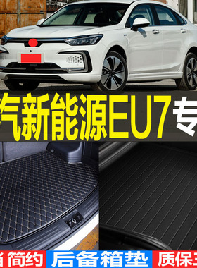 2019/20/21/22款北汽新能源EU7纯电动专用后备箱垫尾箱垫子 配件