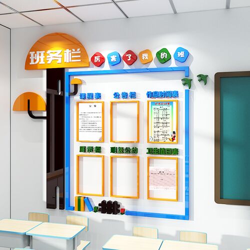 班务栏墙贴中小学班级文化墙装饰学校公告栏课程表教室3d立体布置