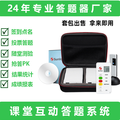 中天电子SunVote课堂互动教学系统赛课答题器反馈器应答器公开课
