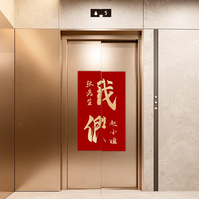 喜字结婚电梯贴纸一梯一户高级感轻奢创意自粘定制防水翻新装饰画