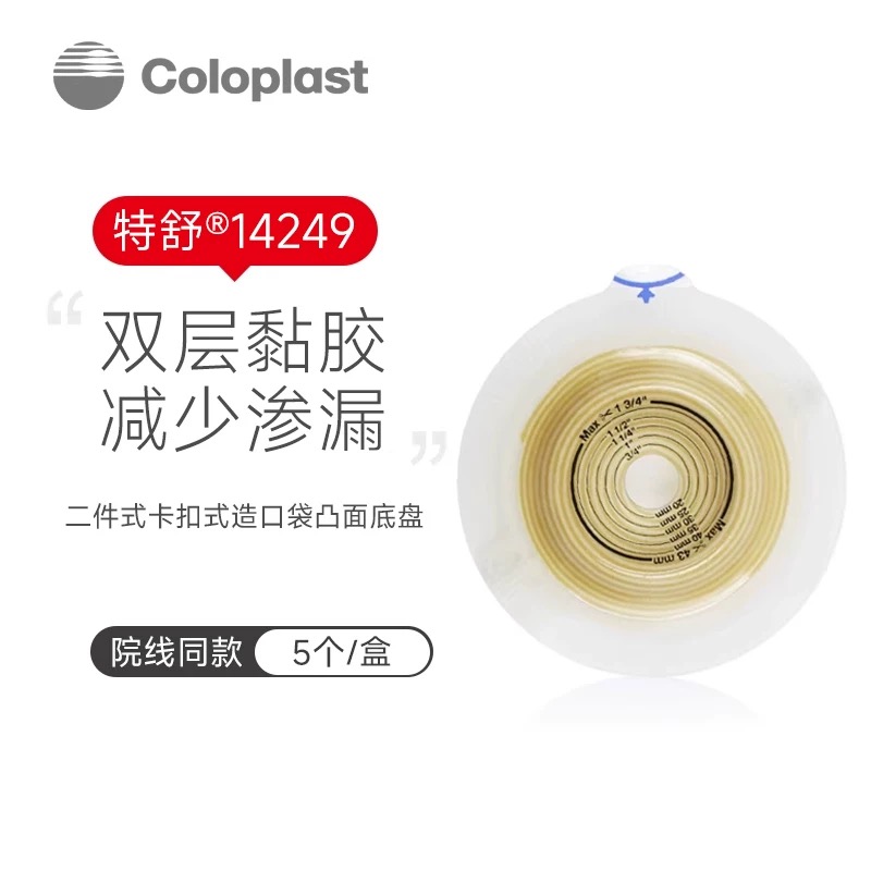 康乐保（Coloplast）特舒14249 二件式造口袋底盘凸面