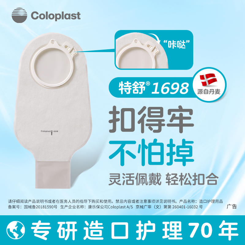康乐保1698特舒二件式造口袋