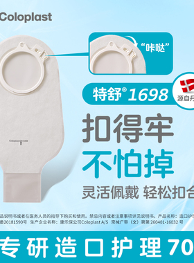康乐保1698特舒二件式造口袋适配2833底盘60mm两件式肠造口袋套装