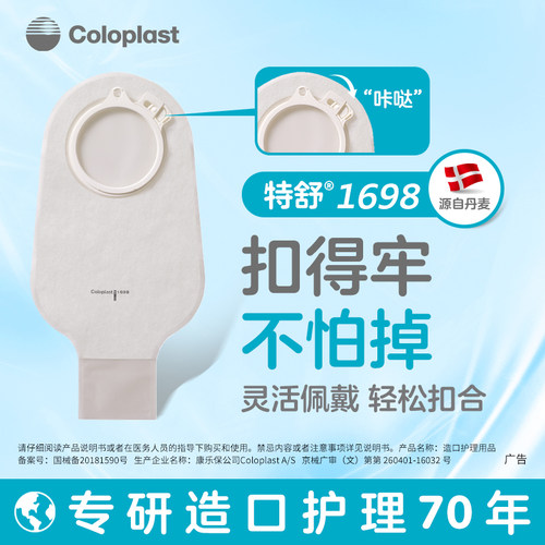 康乐保特舒二件式造口袋16981697