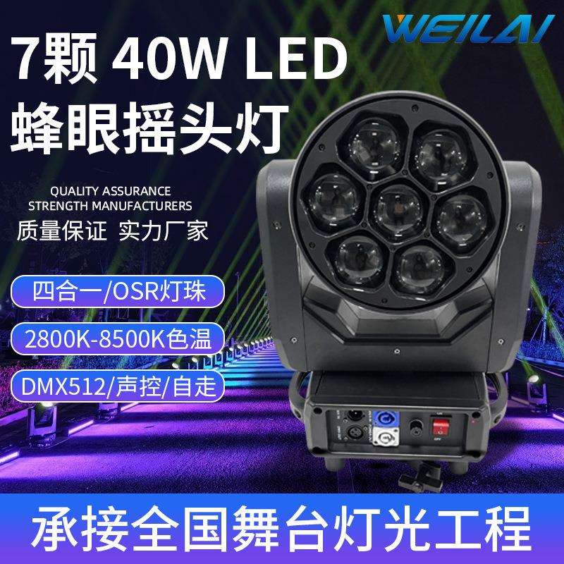迷你7颗40WLED全彩调焦摇头蜂眼灯酒吧四合一RGBW变焦染色效果灯
