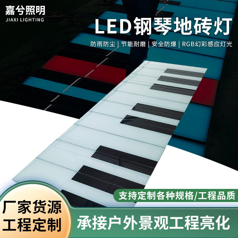 LED钢琴互动感应发声地砖灯