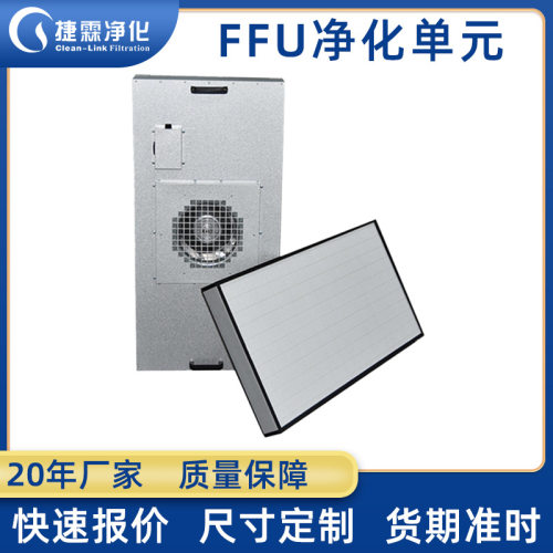 捷霖百级FFU送风净化机组