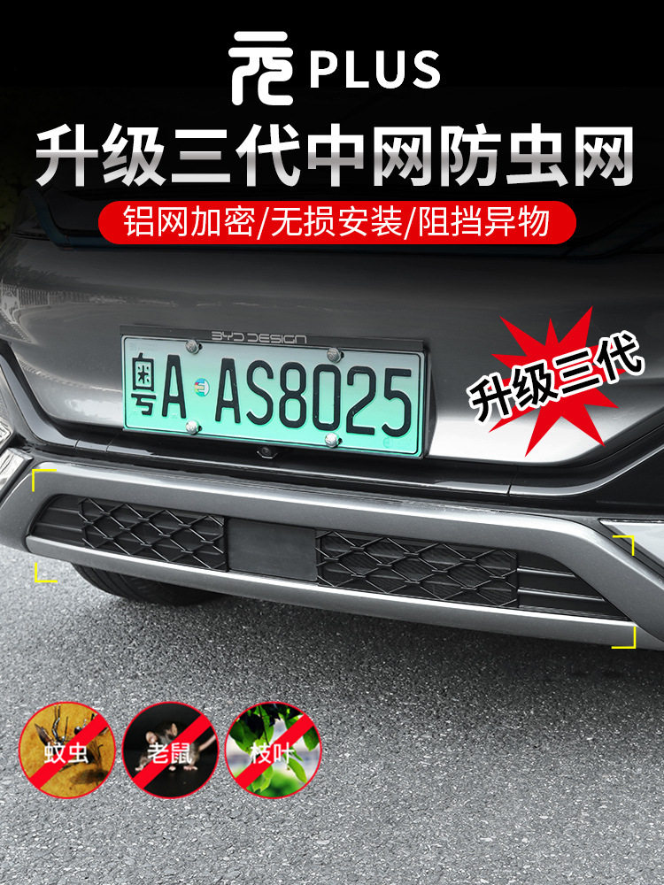 比亚迪元PLUS防虫网进气口挡蚊