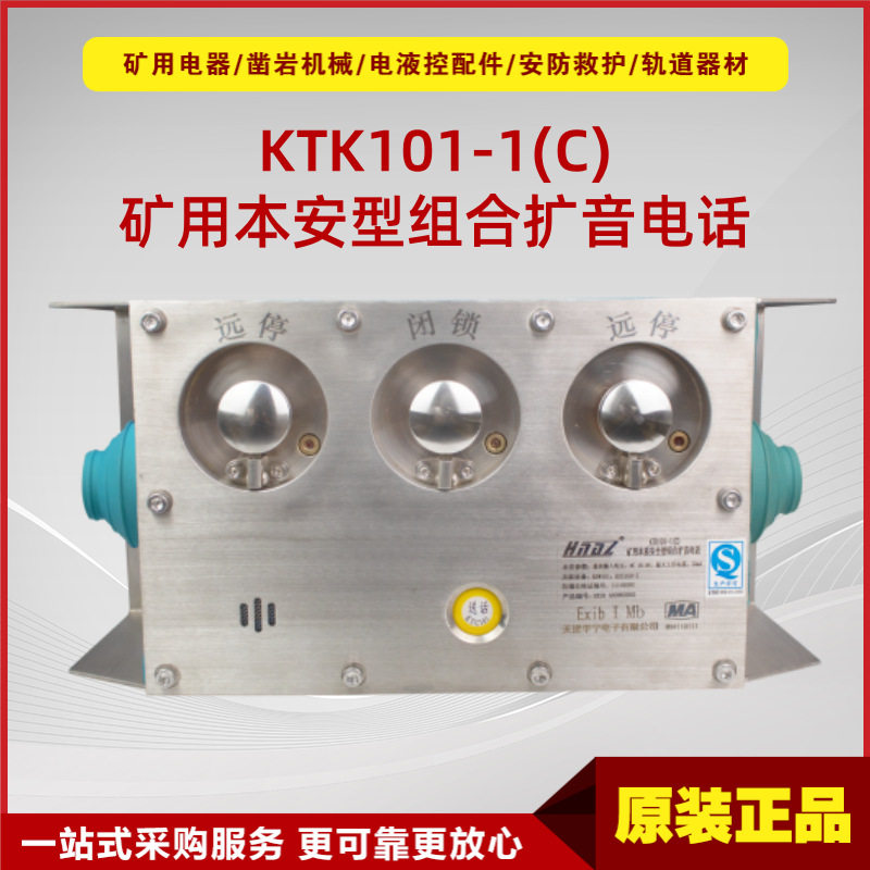 矿用本质安全型组合扩音电话KTK101-1(C)天津华宁101系统通讯设备