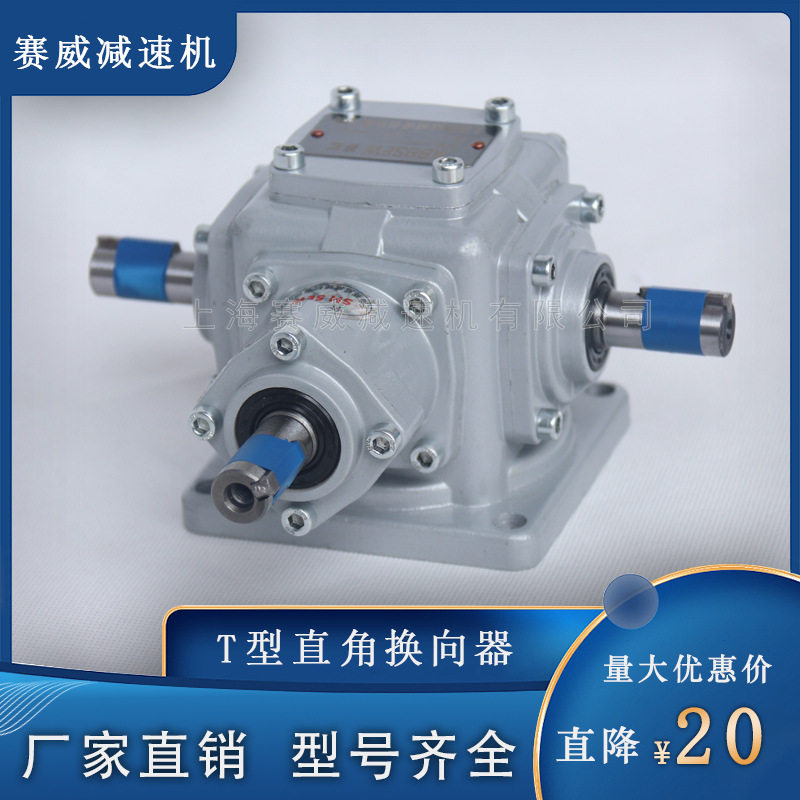 T型直角齿轮箱十字换向器减速