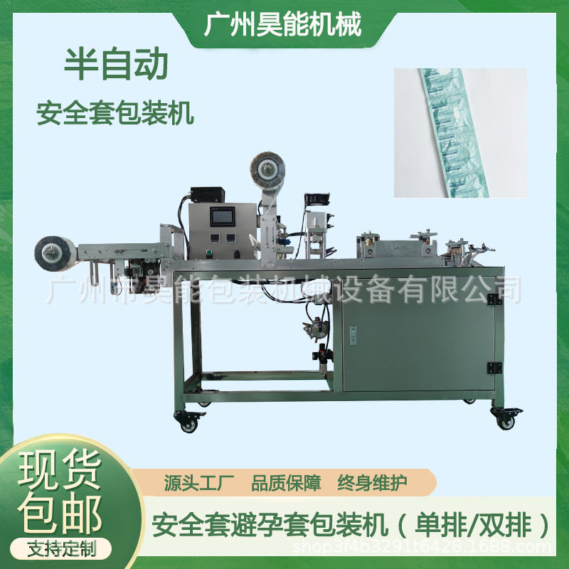 半自动安全套双排包装机四边封干裸套小型包装机连袋保险套包装机