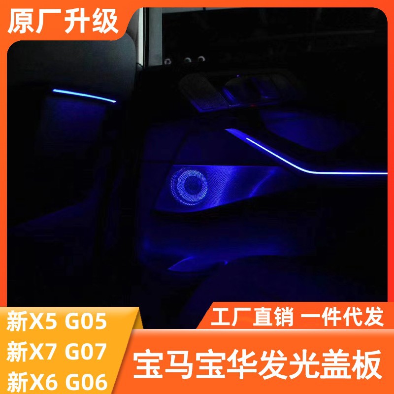 宝马X5/X6/X7宝华韦健发光盖板