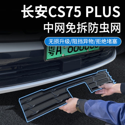 25款长安CS75Plus防虫网卡扣