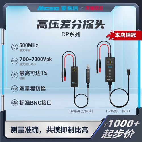 麦科信DP系列高压差分探头