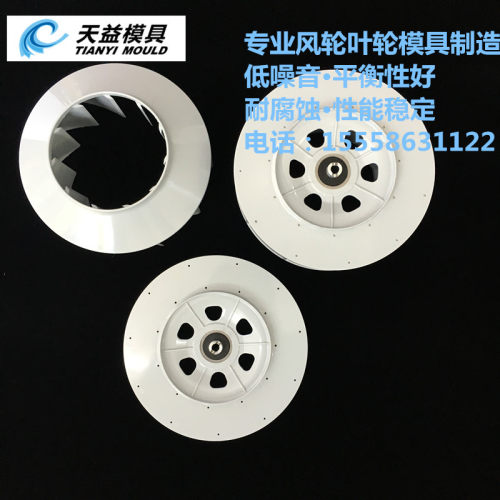 ASB分体式离心风轮模具开模  ABS+GF涡流风轮模具 注塑开模