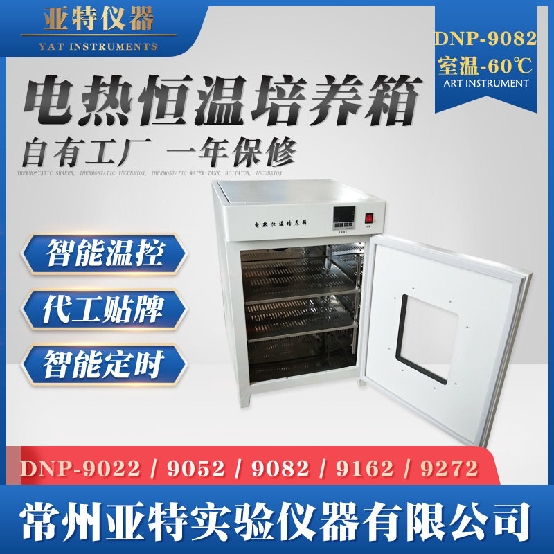 亚特DNP-9082电热恒温培养箱