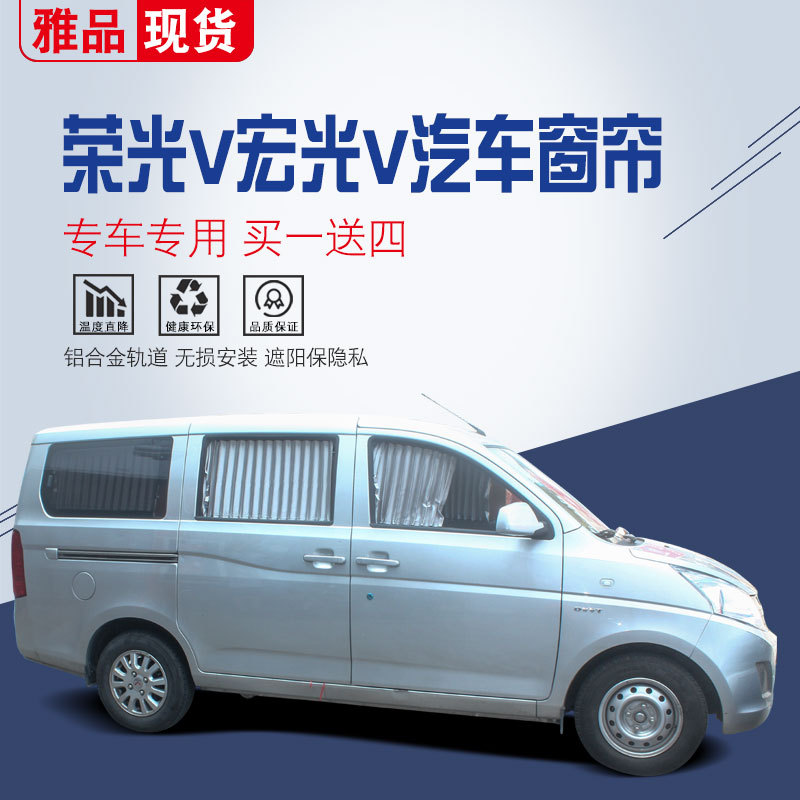 五菱荣光V专用铝合金遮阳帘