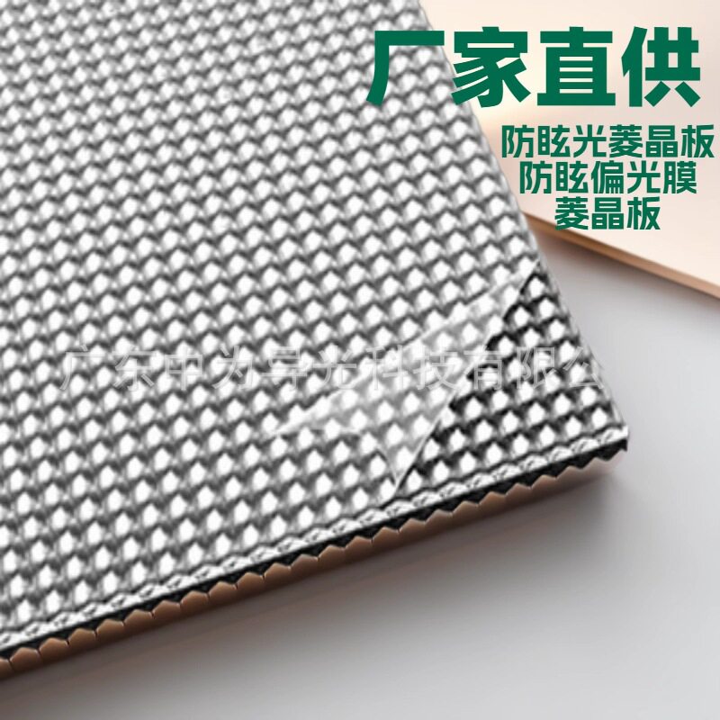 厂家供应 防眩光菱晶板 高透扩散板批发 偏光膜批发 光学材料源头