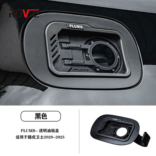 适用于2020-2025路虎卫士透明油箱盖 PLUMB透明油箱盖