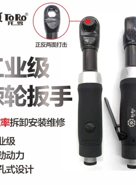 托罗台湾TR-2703气动穿孔扳手8-21mm气动棘轮扳手大扭力风扳风炮